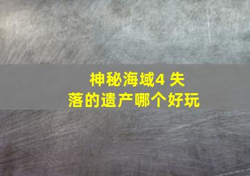 神秘海域4 失落的遗产哪个好玩